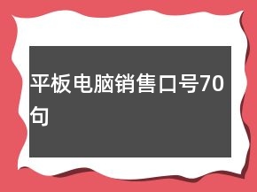 平板電腦銷(xiāo)售口號(hào)70句