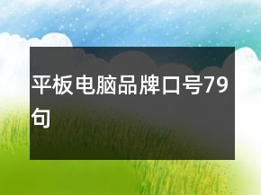 平板電腦品牌口號79句