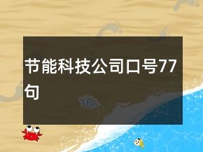 節(jié)能科技公司口號(hào)77句