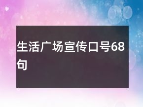 生活廣場宣傳口號68句