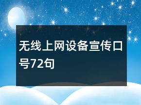 無(wú)線上網(wǎng)設(shè)備宣傳口號(hào)72句