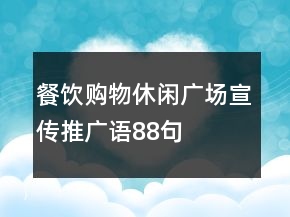 餐飲購(gòu)物休閑廣場(chǎng)宣傳推廣語(yǔ)88句