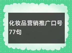 化妝品營銷推廣口號77句