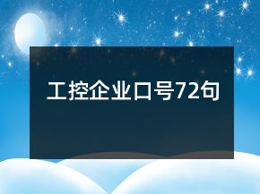工控企業(yè)口號(hào)72句