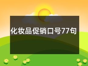 化妝品促銷口號77句