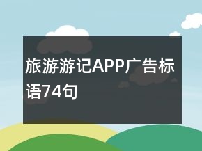 旅游游記APP廣告標(biāo)語(yǔ)74句