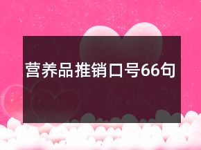 營養(yǎng)品推銷口號66句