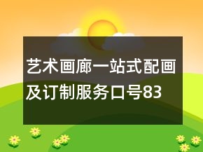 藝術畫廊一站式配畫及訂制服務口號83句