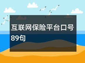 互聯(lián)網(wǎng)保險(xiǎn)平臺(tái)口號(hào)89句