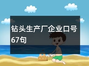 鉆頭生產(chǎn)廠企業(yè)口號67句