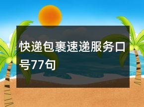 快遞包裹速遞服務口號77句