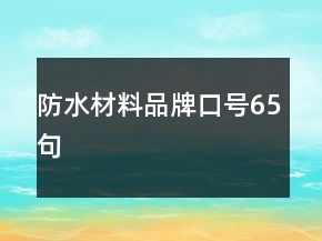 防水材料品牌口號65句