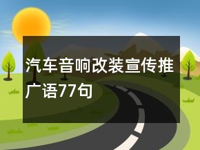 汽車音響改裝宣傳推廣語77句