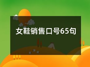 女鞋銷售口號65句