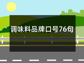 調(diào)味料品牌口號76句