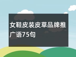 女鞋、皮裝、皮草品牌推廣語75句