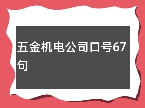 五金機(jī)電公司口號67句