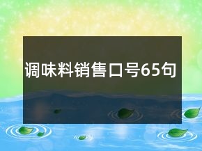 調味料銷售口號65句