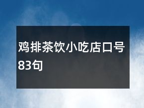 雞排茶飲小吃店口號(hào)83句
