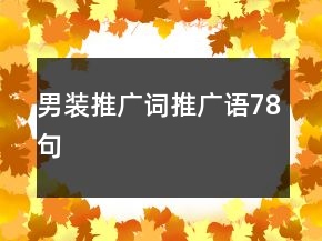 男裝推廣詞、推廣語78句
