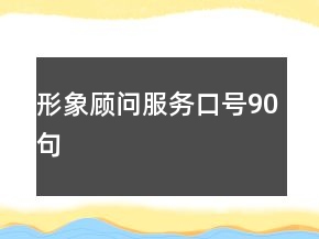 形象顧問(wèn)服務(wù)口號(hào)90句