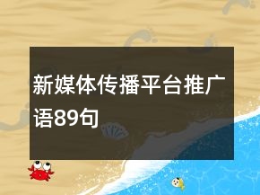 新媒體傳播平臺(tái)推廣語89句