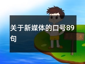 關(guān)于新媒體的口號89句