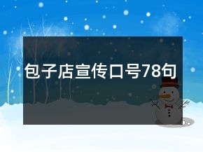 包子店宣傳口號(hào)78句