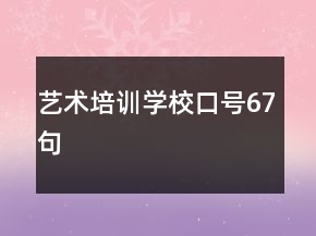 藝術(shù)培訓(xùn)學(xué)?？谔?hào)67句