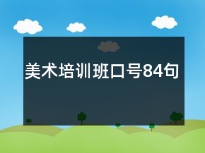 美術(shù)培訓(xùn)班口號(hào)84句