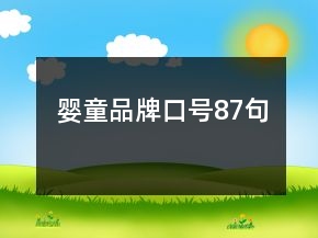 嬰童品牌口號87句