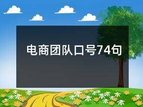 電商團隊口號74句