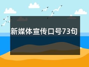 新媒體宣傳口號(hào)73句