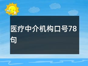醫(yī)療中介機(jī)構(gòu)口號(hào)78句