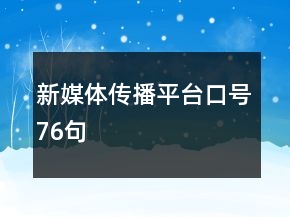 新媒體傳播平臺口號76句