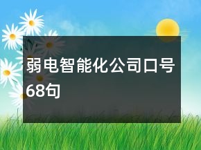 弱電智能化公司口號(hào)68句