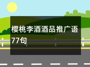 櫻桃李酒酒品推廣語77句