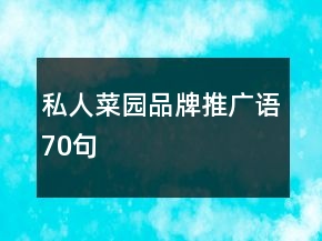 私人菜園品牌推廣語70句