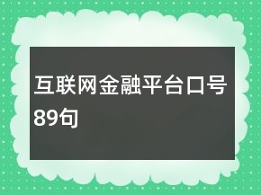 互聯(lián)網(wǎng)金融平臺口號89句