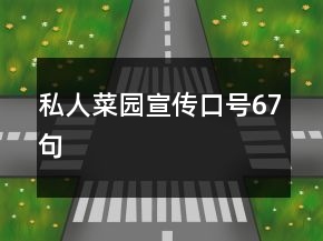 私人菜園宣傳口號(hào)67句