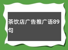 茶飲店廣告推廣語89句