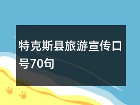 特克斯縣旅游宣傳口號70句