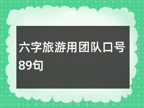 六字旅游用團(tuán)隊口號89句