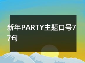 新年P(guān)ARTY主題口號77句