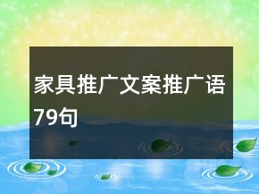 家具推廣文案推廣語79句