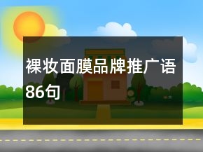 裸妝面膜品牌推廣語86句