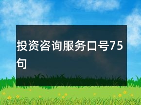 投資咨詢服務(wù)口號75句