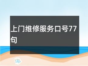 上門維修服務(wù)口號77句