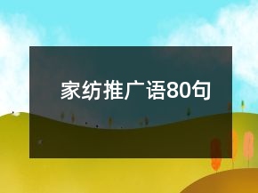 家紡?fù)茝V語80句