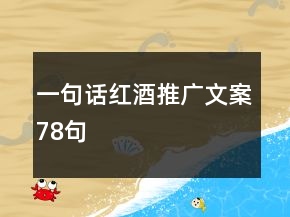 一句話紅酒推廣文案78句